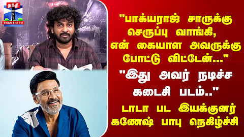 Bhagyaraj | Interview Highlight | Personal Anecdote Shared About an Incident Involving Footwear Assistance