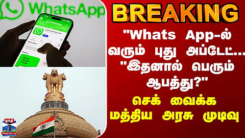 BREAKING | WhatsApp Update | Concerns Raised Over New Feature – Central Government Reportedly Reviewing Safety Aspects