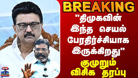 BREAKING | DMK | VCK | VCK Expresses Strong Criticism Over DMK Action, Says It Is Concerning