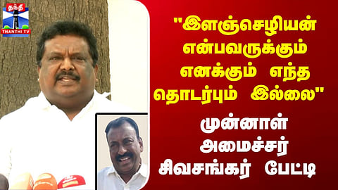 Former Minister Sivasankar | Press Statement Denies Any Link with Ilanchezhiyan