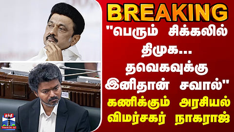 BREAKING | Political Analyst Nagaraj Shares Views on DMK and TVK – Comments on Upcoming Political Challenges