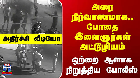 TN Police | Viral Video | Police Investigate Alleged Misconduct by Youths in Viral Clip