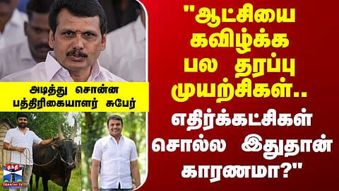 Senthilbalaji | TVK | Journalist Subair Comments on Alleged Attempts to Destabilize Government