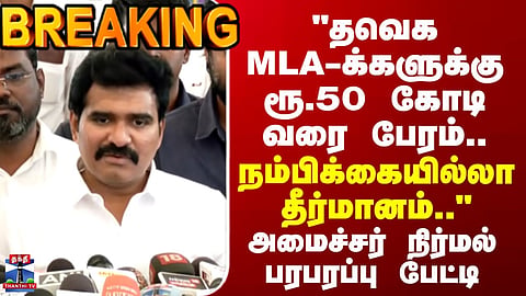 TVK MLAs | Senthilbalaji | Minister Nirmal’s Remarks on Allegations of Political Dealings – Statement Sparks Controversy