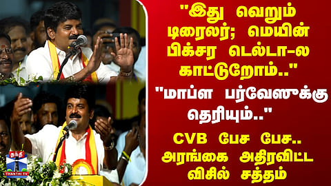 TVK | Vijayabaskar | “This Is Just the Trailer; We’ll Show the Main Picture in the Delta” – C. Vijayabaskar Electrifies the Gathering
