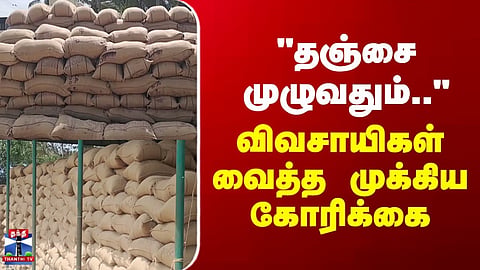 Thanjavur | Farmers Raise Key Demands Affecting the Region