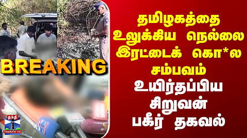 Nellai Crime | Tirunelveli Double Murder That Shocked Tamil Nadu – Survivor Boy Reveals Chilling Details