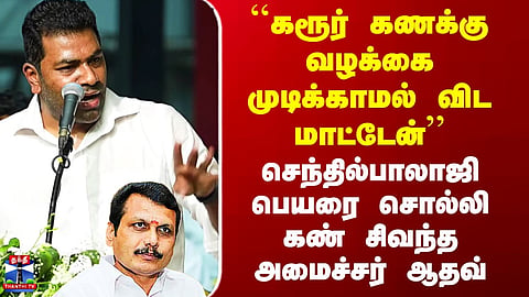 Aadhav Speech | “I Won’t Let the Karur Accounts Issue End Unanswered” – Aadhav Delivers Fiery Speech, Mentions Senthil Balaji