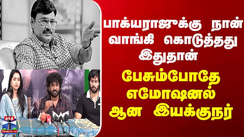 Bhagyaraj | Director Shares Emotional Memory About a Special Gift Given to Bhagyaraj