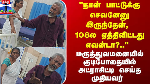 108 Ambulance | Elderly Man Under the Influence Creates Commotion During Transport, Video Goes Viral