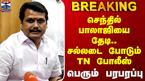 TVK | TN Police | Senthil Balaji | TN Police Search for Senthil Balaji in Connection with Investigation – Major Political Buzz