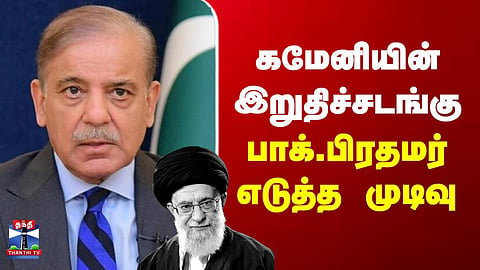 Shehbaz Sharif | Khamenei | கமேனியின் இறுதிச்சடங்கு - பாக்.பிரதமர் எடுத்த முடிவு