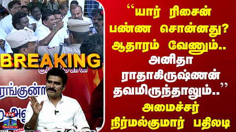 Minister NirmalKumar | ''அனிதா ராதாகிருஷ்ணன் தவமிருந்தாலும்..'' | அமைச்சர் நிர்மல்குமார் பதிலடி