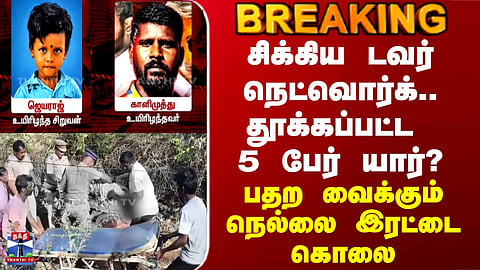 Nellai Murder | Tower Network Leads to Breakthrough; Who Are the 5 Detained? Shocking Twist in Tirunelveli Double Murder