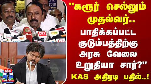 Karur | “CM Heading to Karur… Will the Affected Family Be Given a Government Job?”