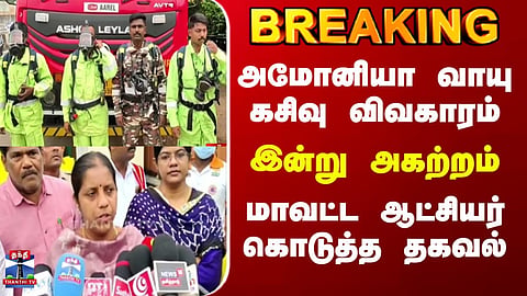 Ammonia Gas Leak | District Collector Shares Update on Ammonia Gas Leak Incident