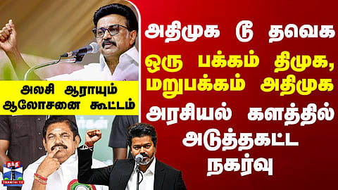 DMK | AIADMK | TVK | DMK on One Side, AIADMK on the Other – Political Arena Gears Up for the Next Big Move