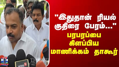 Manickam Tagore | “This Is the Real Horse-Trading…” – Manickam Tagore’s Remark Sparks Political Buzz