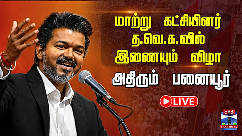 **🔴LIVE | TVK | CM Vijay | TVK Membership Induction Ceremony**
