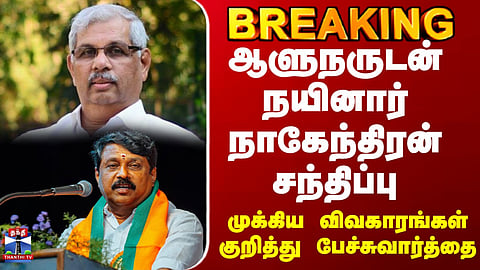 Rajendra Arlekar | Nainar Nagendran | Nainar Nagendran Meets Governor Rajendra Arlekar