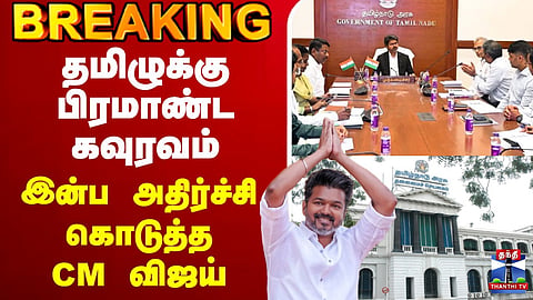 Grand Honour for Tamil – CM Vijay Delivers a Pleasant Surprise 