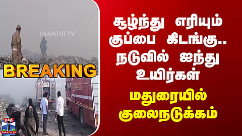 Madurai Fire | Garbage Dump Engulfed in Flames... Five Lives Trapped Inside – Shock and Grief in Madurai