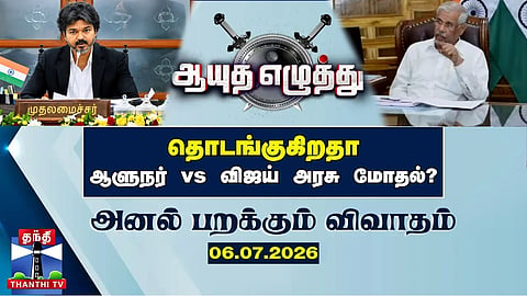 Aayutha Ezhuthu | TVK | CM Vijay | TN Governor | Is a Governor vs Vijay Government Showdown Beginning? (06.07.2026)