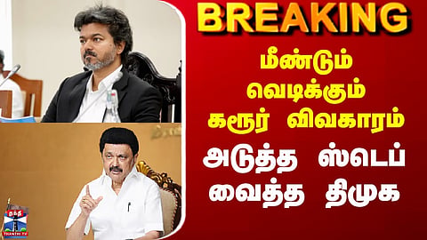 Karur | CM Vijay | DMK | Karur Controversy Set to Erupt Again – DMK Takes Its Next Step