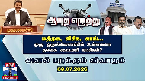 Aayutha Ezhuthu | VCK, MDMK, Congress... Are TVK Alliance Partners Truly Working in Full Coordination?