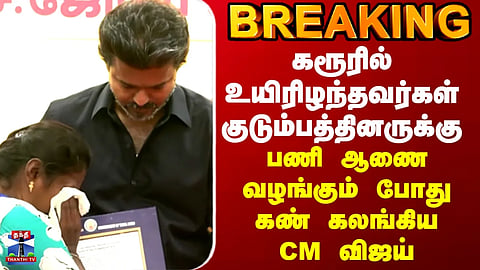 CM Vijay | CM Vijay Gets Emotional While Handing Over Job Appointment Orders to the Families of Those Who Lost Their Lives in the Karur Tragedy