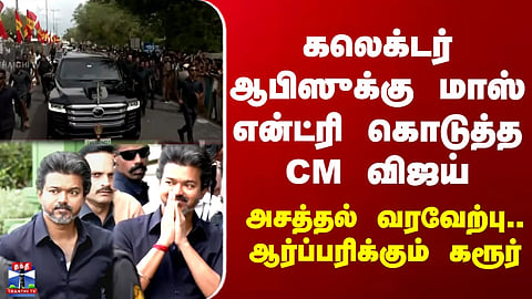 Karur | CM Vijay | TVK | CM Vijay Makes a Grand Entry into the Collector’s Office – Karur Erupts in Excitement