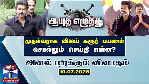 Aayutha Ezhuthu || CM Vijay’s Karur Visit as Chief Minister… What Message Does It Send? (10.07.2026)
