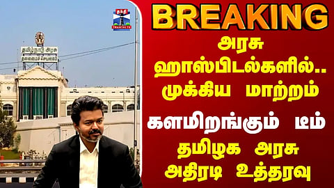 TN Govt | CM Vijay | Govt Hospital | அரசு ஹாஸ்பிடல்களில்.. முக்கிய மாற்றம்.. தமிழக அரசு அதிரடி