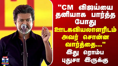 CM Vijay | Karur | “The Words CM Vijay Shared with a Journalist During a Private Moment…”
