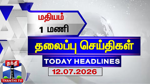Today Headlines | 1 PM Headlines (12.07.2026) | Thanthi TV