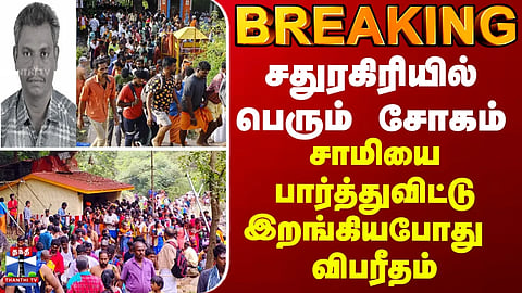 BREAKING ||சதுரகிரியில் பெரும் சோகம்... சாமியை பார்த்துவிட்டு இறங்கியபோது நடக்க கூடாத விபரீதம்