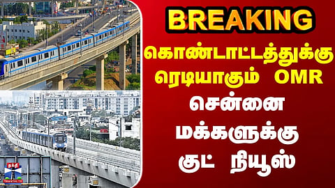OMR | Metro | OMR is ready for celebration.. Good news for the people of Chennai