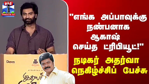 Akash's tribute to our father as a friend!" Actor Atharva's emotional speech!