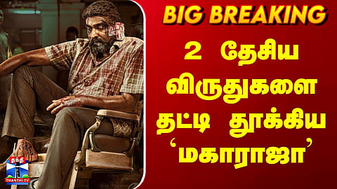 Maharaja | National Awards 2026 | ‘Maharaja’ bags 2 National Awards in style