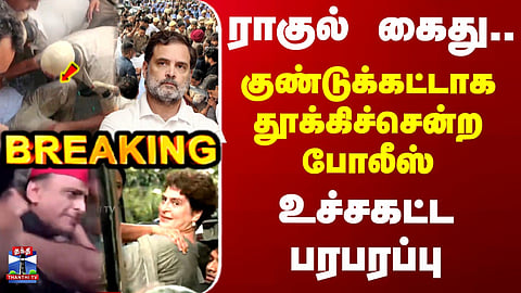 CJP | Rahul Gandhi | Congress | Rahul arrested... Police carry him away bodily.