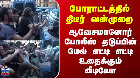 Italy போராட்டத்தில் திடீர் வன்முறை - ஆவேசமானோர் போலீஸ் தடுப்பின் மேல் எட்டி எட்டி உதைக்கும் வீடியோ
