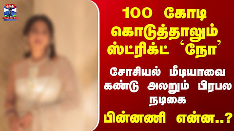 Tea Time News | சோசியல் மீடியாவை கண்டு அலறும் பிரபல நடிகை.. பின்னணி என்ன..?