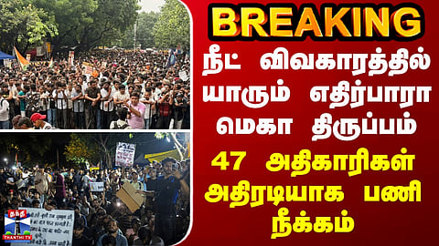 BREAKING || Unexpected mega twist in NEET issue - 47 officials abruptly dismissed