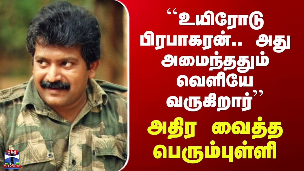 Prabhakaran | ``உயிரோடு பிரபாகரன்.. அது அமைந்ததும் வெளியே வருகிறார்’’ - அதிர வைத்த பெரும்புள்ளி