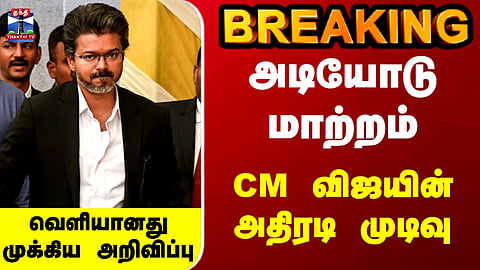 CM Vijay | TN Govt | CMO | Radical overhaul... Key announcement released.