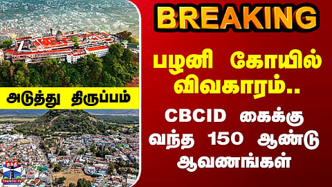 Palani | CBCID | Palani temple issue... Major turn... 150-year-old documents handed over to the CBCID.