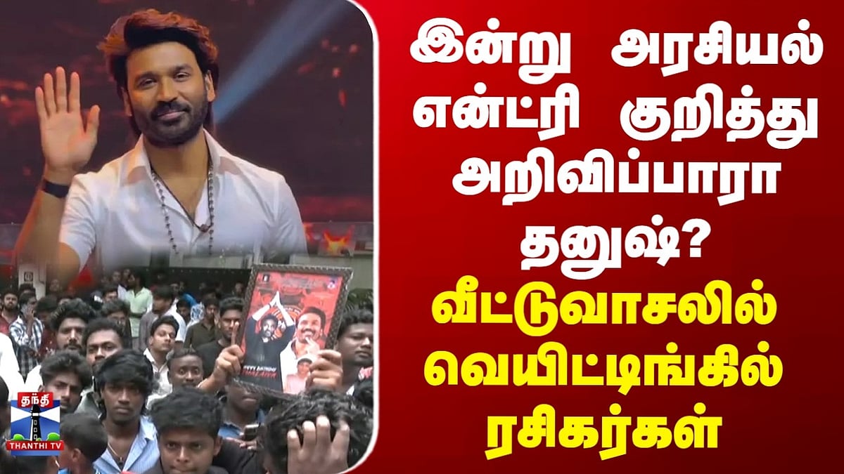 அரசியல் என்ட்ரி குறித்து தனுஷ் அறிவிப்பாரா?