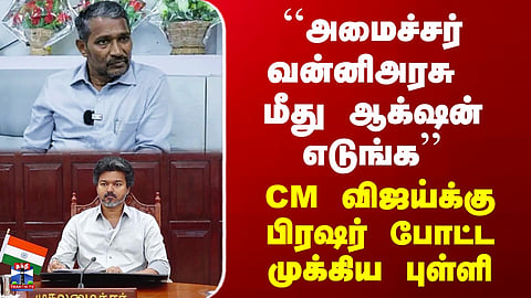 Vanni Arasu | "Take Action Against Minister Vanni Arasu" - Key Figure Puts Pressure on CM Vijay