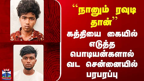 Vada Chennai | Arrest | Tension in North Chennai after youngsters brandish knives.