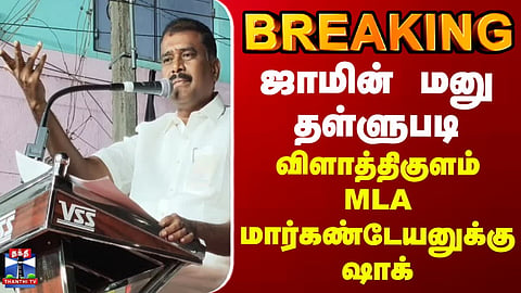 BREAKING || Bail plea rejected - Shock for Vilathikulam MLA Markandeyan